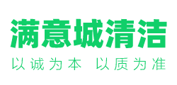成都满意城清洁服务有限公司